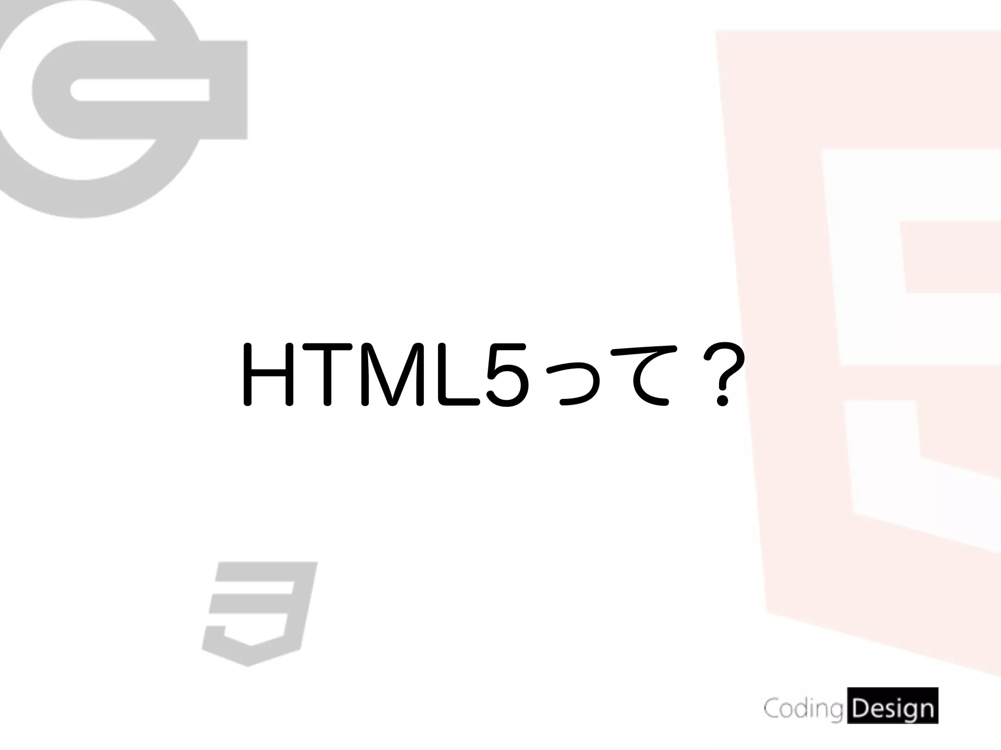 HTML5って？
 