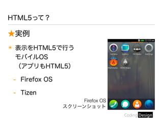 ★実例
✴ 表示をHTML5で行う
モバイルOS
（アプリもHTML5）
- Firefox OS
- Tizen
HTML5って？
Firefox OS
スクリーンショット
 