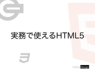 実務で使えるHTML5
 