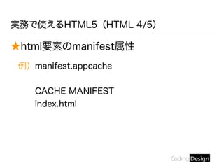 ★html要素のmanifest属性
例）manifest.appcache
CACHE MANIFEST
index.html
実務で使えるHTML5（HTML 4/5）
 