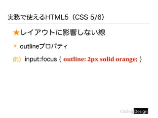 ★レイアウトに影響しない線
✴ outlineプロパティ
例）input:focus { outline: 2px solid orange; }
実務で使えるHTML5（CSS 5/6）
 