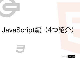 JavaScript編（4つ紹介）
 