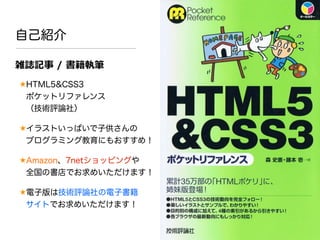 自己紹介
雑誌記事  /  書籍執筆
★HTML5&CSS3
ポケットリファレンス
（技術評論社）
★イラストいっぱいで子供さんの
プログラミング教育にもおすすめ！
★Amazon、7netショッピングや
全国の書店でお求めいただけます！
★電子版は技術評論社の電子書籍
サイトでお求めいただけます！
 