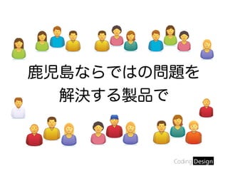 鹿児島ならではの問題を
解決する製品で
 