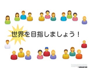 世界を目指しましょう！
 