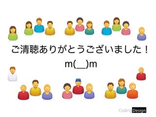 ご清聴ありがとうございました！
m(__)m
 