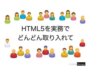 HTML5 Will Take You Higher! ～HTML5は実務で使える段階へ～