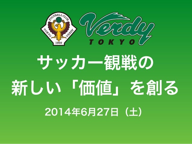 14 6 27 Event Salonスライド資料 サッカー観戦の 新しい 価値 を創る