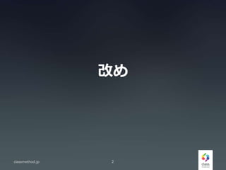 改め
classmethod.jp 2
 