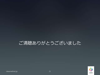 ご清聴ありがとうございました
classmethod.jp 21
 