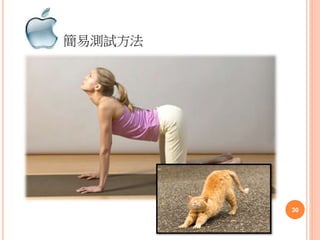 簡易測試方法
30
 