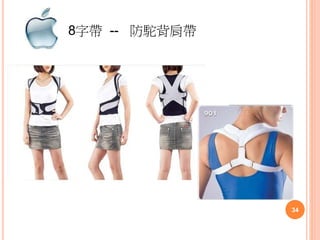 8字帶 -- 防駝背肩帶
34
 