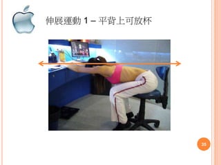 伸展運動 1 – 平背上可放杯
35
 