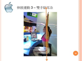 伸展運動 3 – 雙手貼耳朵
36
 