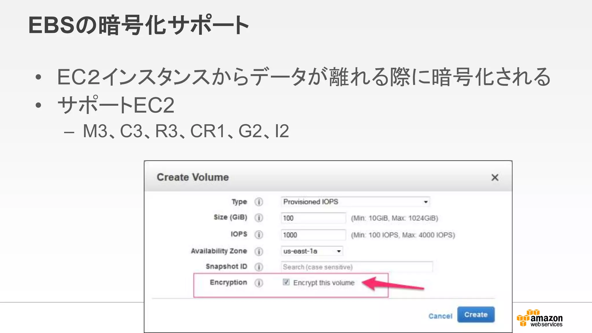 EBSの暗号化サポート
• EC２インスタンスからデータが離れる際に暗号化される
• サポートEC2
– M3、C3、R3、CR1、G2、I2
 