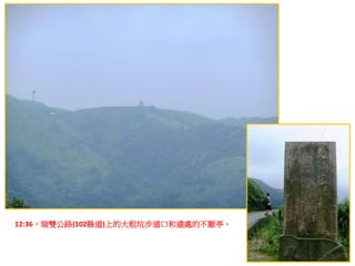 12:36，瑞雙公路(102縣道)上的大粗坑步道口和遠處的不厭亭。
 