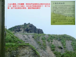 小金瓜露頭…河馬礦體，想到我們這個隊伍成軍2年卻尚未
正名，就借今日之緣法，命名為辛普森家庭好了，有了名
號，接下來是要招兵買馬，還是帶槍投靠呢?
 