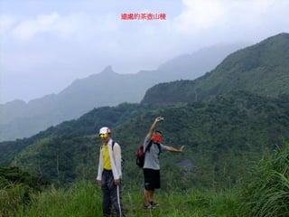 遠處的茶壺山稜
 