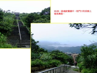 13:35，路過欽賢國中，校門口的長梯上
看深澳港。
 