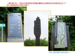 一碗芋圓下肚，大粗坑古道消耗掉的熱量和體脂肪全都興高采烈的重回肚皮之下，
接下來就要有勞小粗坑古道了。
14:20，頌德公園旁的小粗坑古道入口。
 