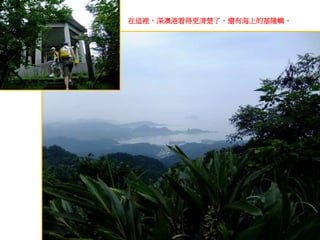 在這裡，深澳港看得更清楚了，還有海上的基隆嶼。
 