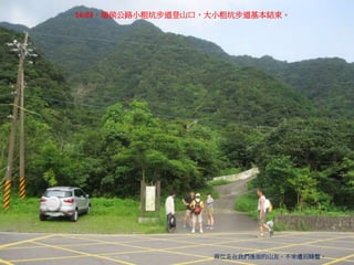 16:03，瑞侯公路小粗坑步道登山口，大小粗坑步道基本結束。
兩位走在我們後面的山友，不幸遭到蜂螫。
 