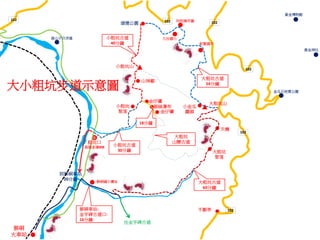 不厭亭
B
頌德公園
天橋
大粗坑
聚落
小金瓜
露頭
小粗坑
聚落
山神廟
銀絲瀑布
往金字碑古道
小粗坑山
金仔礦
金仔礦
大粗坑古道
60分鐘
大粗坑古道
54分鐘
小粗坑古道
40分鐘
小粗坑古道
30分鐘
大粗坑
山腰古道
猴硐車站-
金字碑古道口:
16分鐘
18分鐘
金瓜石地質公園
黃金神社
阿柑姨芋圓
員山子分洪道
猴硐
火車站
猴硐國小舊址
黃金博物館
欽賢國中
九份國小
102102102
102
102
102
粗坑口
基隆客運808
到猴硐車站
20分鐘
大粗坑山
大小粗坑步道示意圖
 