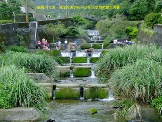 基隆河支流，清涼的溪水吸引許多民眾前來戲水消暑。
 