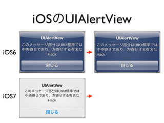 iOSのUIAlertView
iOS6
iOS7
 