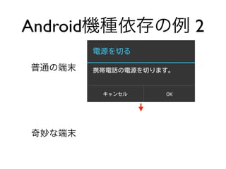 普通の端末
奇妙な端末
Android機種依存の例 2
 