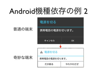 普通の端末
奇妙な端末
Android機種依存の例 2
 