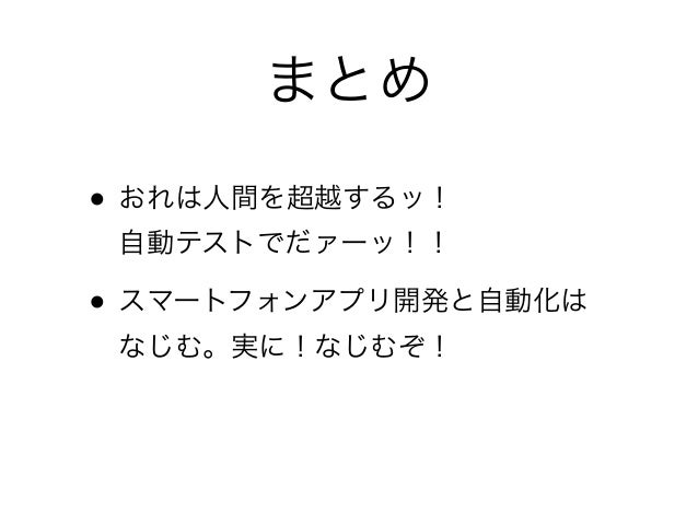 スマートフォンアプリ開発と自動化 なじむ 実に なじむぞ Asianaa