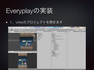 Everyplayの実装
２．Everyplay.unitypackage をインポートします
 