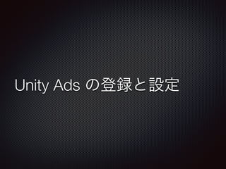 Unity Ads の登録と設定
２．ゲームを登録します
 