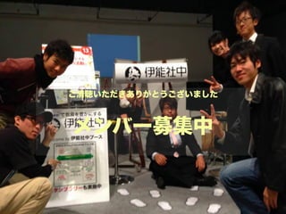 ご清聴いただきありがとうございました
!
メンバー募集中
 