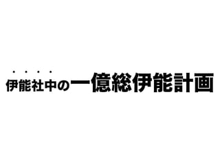 伊能社中の一億総伊能計画
・・・・
 