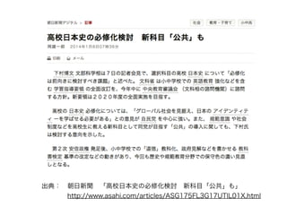 出典： 朝日新聞 「高校日本史の必修化検討 新科目「公共」も」
    http://www.asahi.com/articles/ASG175FL3G17UTIL01X.html
 