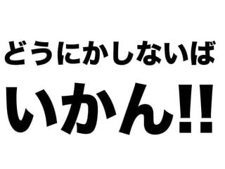 どうにかしないば
いかん!!
 