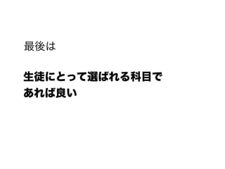 最後は
生徒にとって選ばれる科目で
あれば良い
 