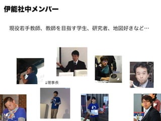 伊能社中メンバー
現役若手教師、教師を目指す学生、研究者、地図好きなど…
↓理事⾧長
 