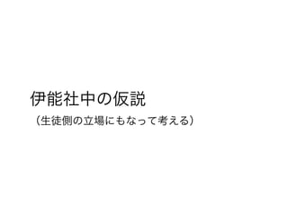 伊能社中の仮説
（生徒側の立場にもなって考える）
 