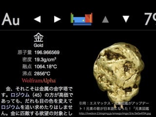 引用：エスマックス - 元素図鑑がアップデー
ト！元素の歌が日本語になった！「元素図鑑
http://livedoor.2.blogimg.jp/smaxjp/imgs/3/e/3e0a4f94.jpg
 