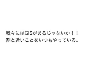 我々にはGISがあるじゃないか！！
割と近いことをいつもやっている。
 
