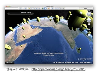 世界⼈人⼝口2005年　http://opentextmap.org/library/?p=2325
 