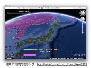 旭川市国際交流マップ　http://opentextmap.org/library/?p=2225
 
