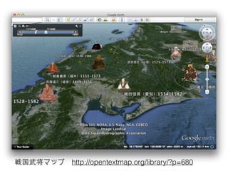 戦国武将マップ　http://opentextmap.org/library/?p=680
 