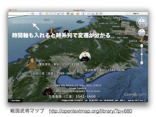 戦国武将マップ　http://opentextmap.org/library/?p=680
時間軸も入れると時系列で変遷が分かる
 