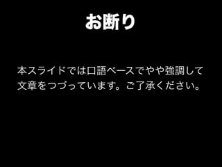 お断り
本スライドでは口語ベースでやや強調して
文章をつづっています。ご了承ください。
 