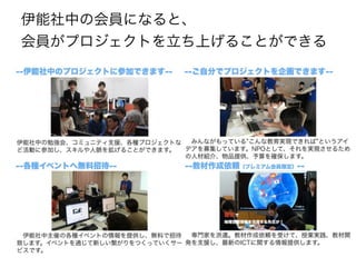 伊能社中の会員になると、
会員がプロジェクトを立ち上げることができる
 