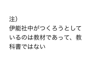 注）
伊能社中がつくろうとして
いるのは教材であって、教
科書ではない
 